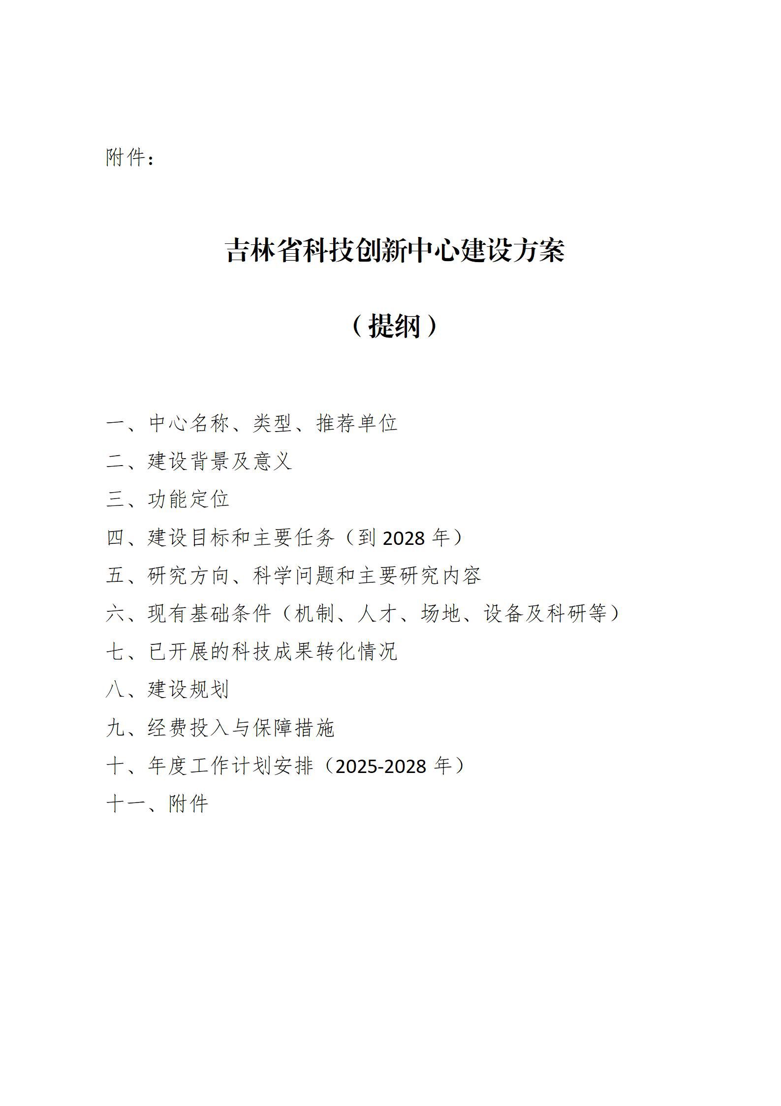 吉林省科技创新中心建设方案（提纲）_01.jpg