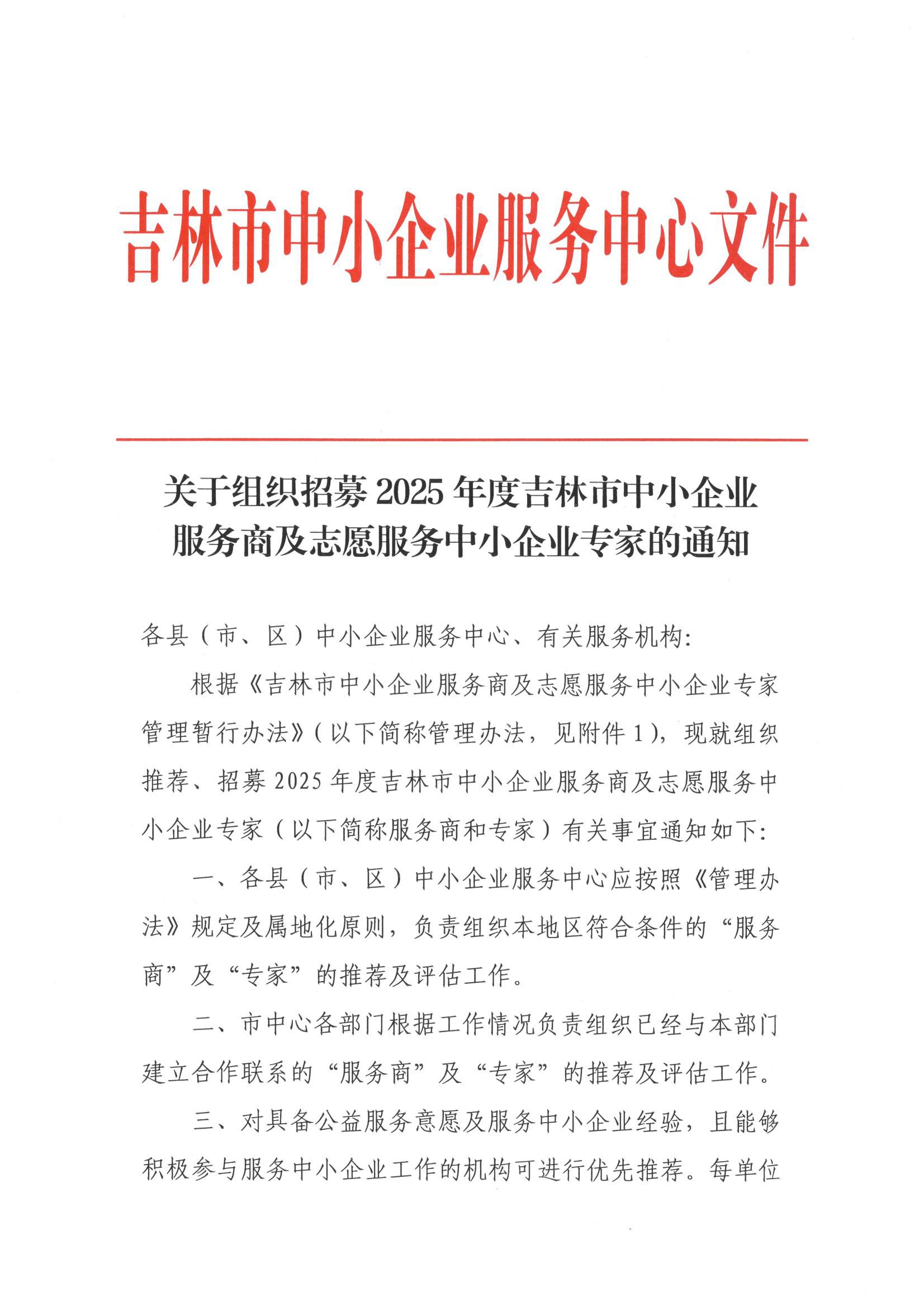 关于组织招募2025年度吉林市中小企业服务商及志愿服务中小企业专家的通知_00.jpg