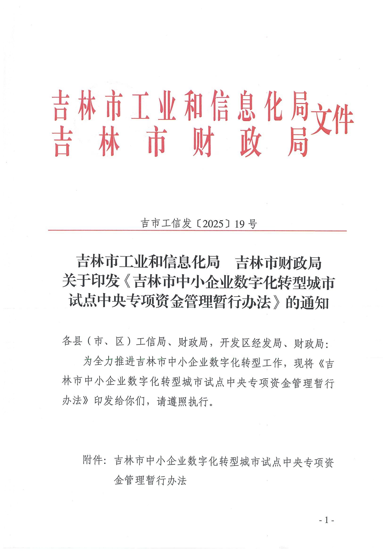吉林市工业和信息化局 吉林市财政局关于印发《吉林市中小企业数字化转型城市试点中央专项资金管理暂行办法》的通知_00.jpg