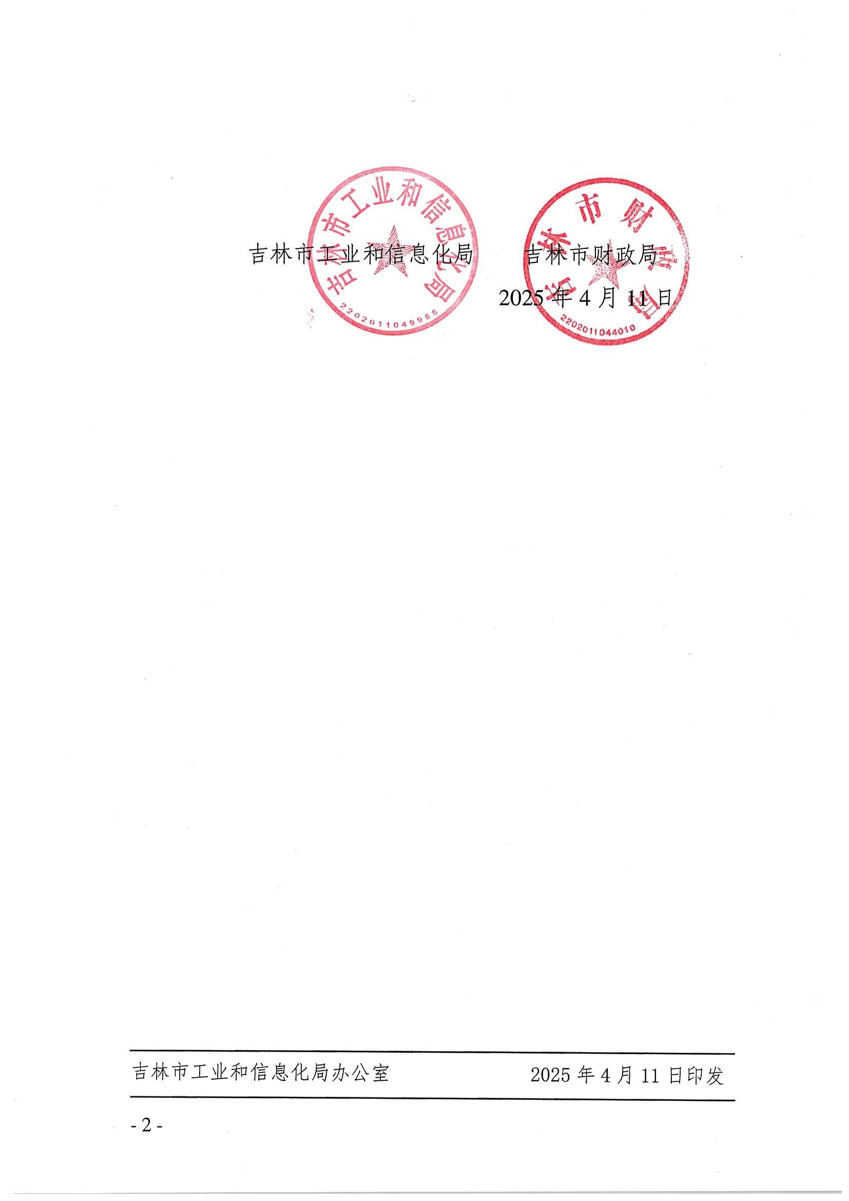 吉林市工业和信息化局 吉林市财政局关于印发《吉林市中小企业数字化转型城市试点中央专项资金管理暂行办法》的通知_01.jpg