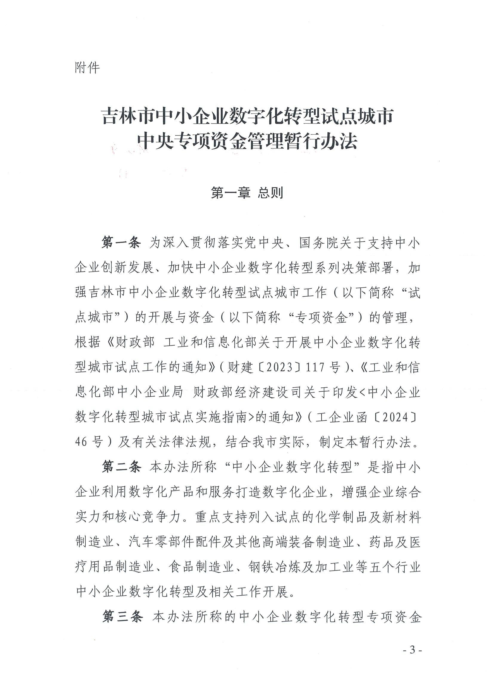吉林市工业和信息化局 吉林市财政局关于印发《吉林市中小企业数字化转型城市试点中央专项资金管理暂行办法》的通知_02.jpg