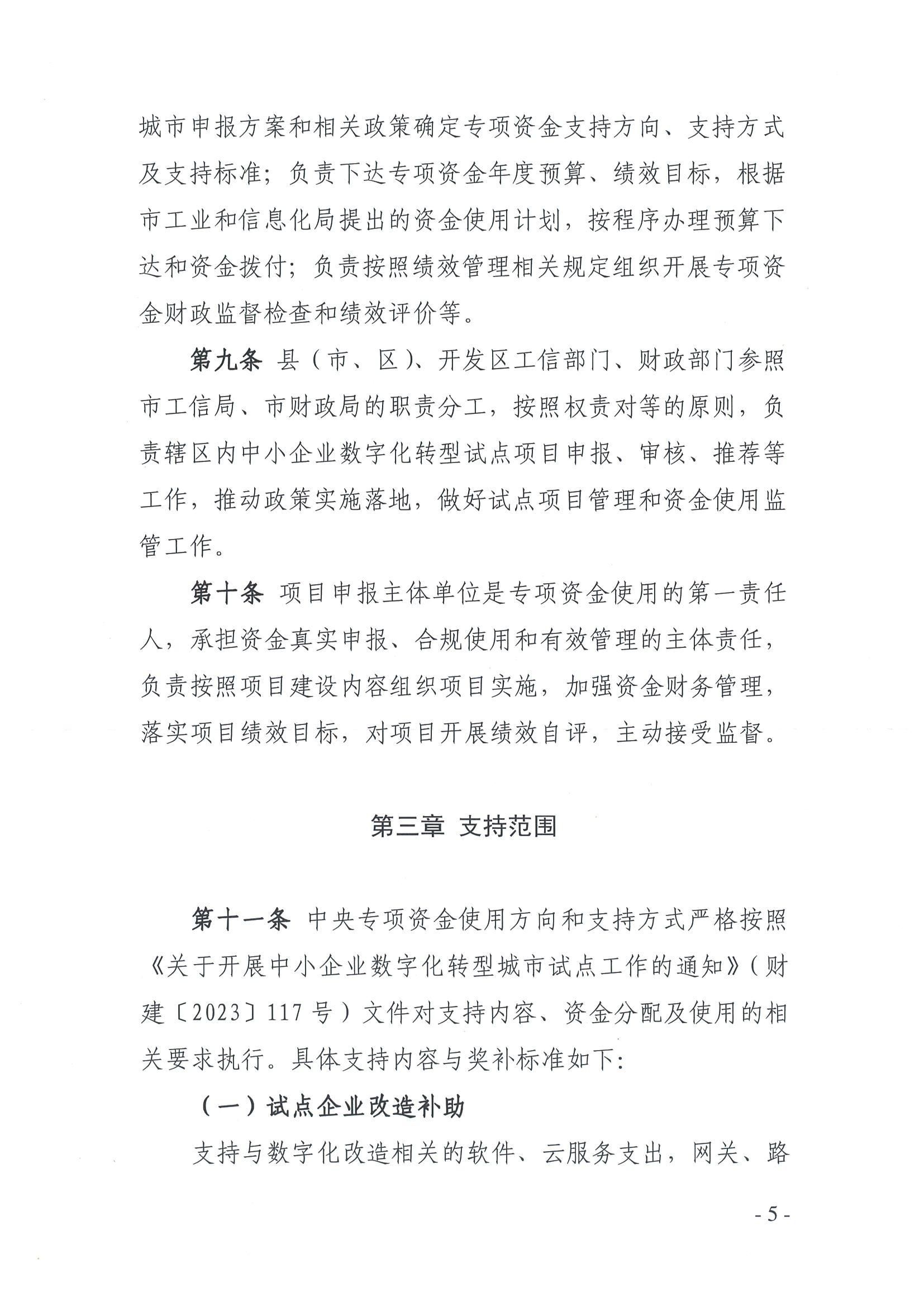 吉林市工业和信息化局 吉林市财政局关于印发《吉林市中小企业数字化转型城市试点中央专项资金管理暂行办法》的通知_04.jpg