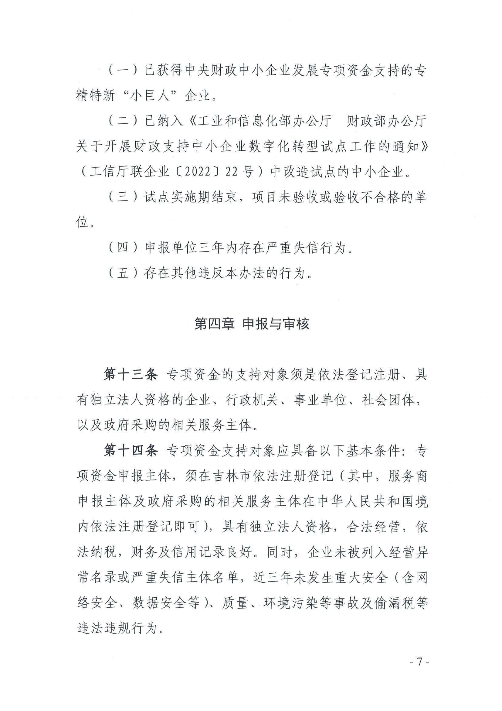吉林市工业和信息化局 吉林市财政局关于印发《吉林市中小企业数字化转型城市试点中央专项资金管理暂行办法》的通知_06.jpg