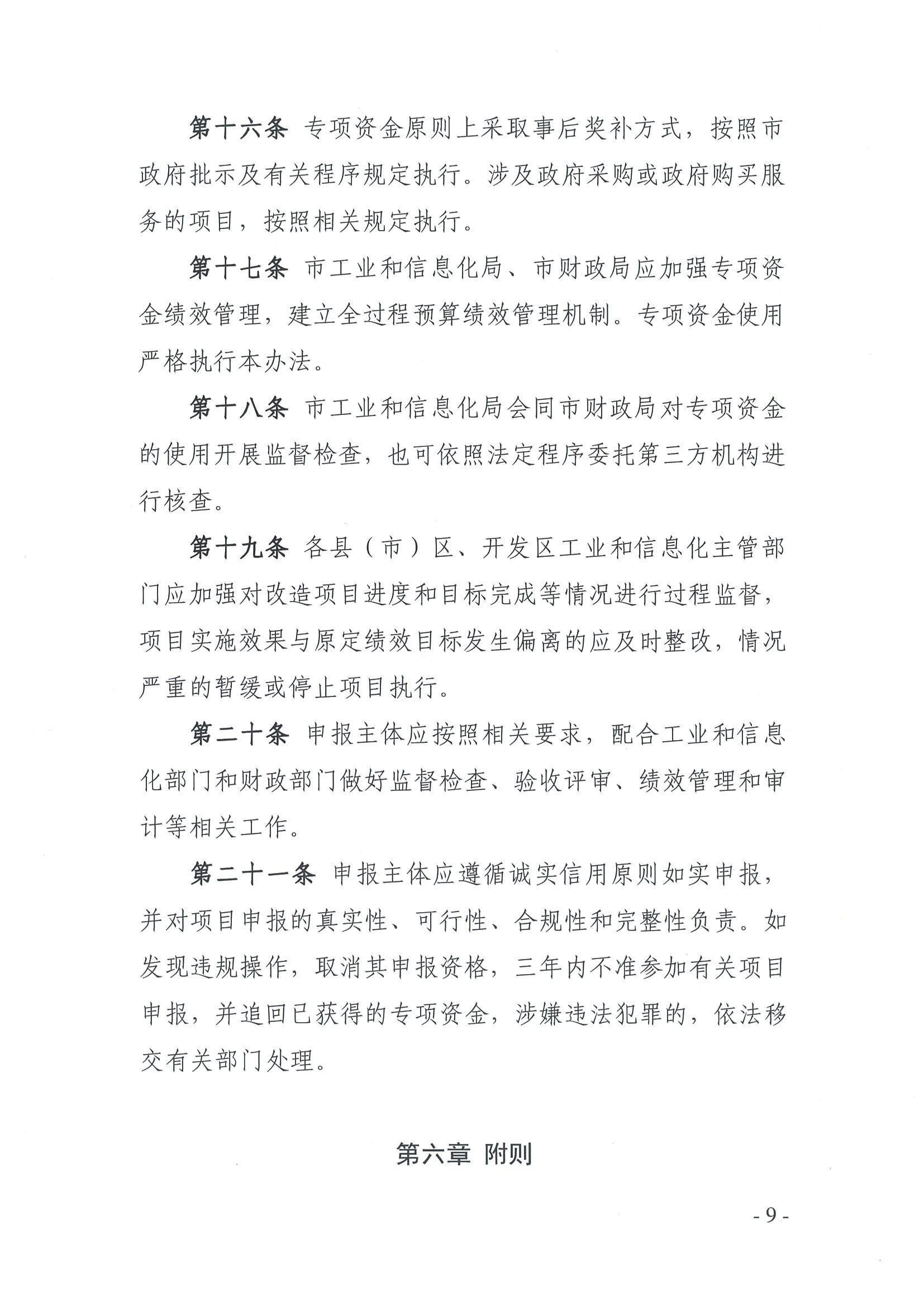 吉林市工业和信息化局 吉林市财政局关于印发《吉林市中小企业数字化转型城市试点中央专项资金管理暂行办法》的通知_08.jpg