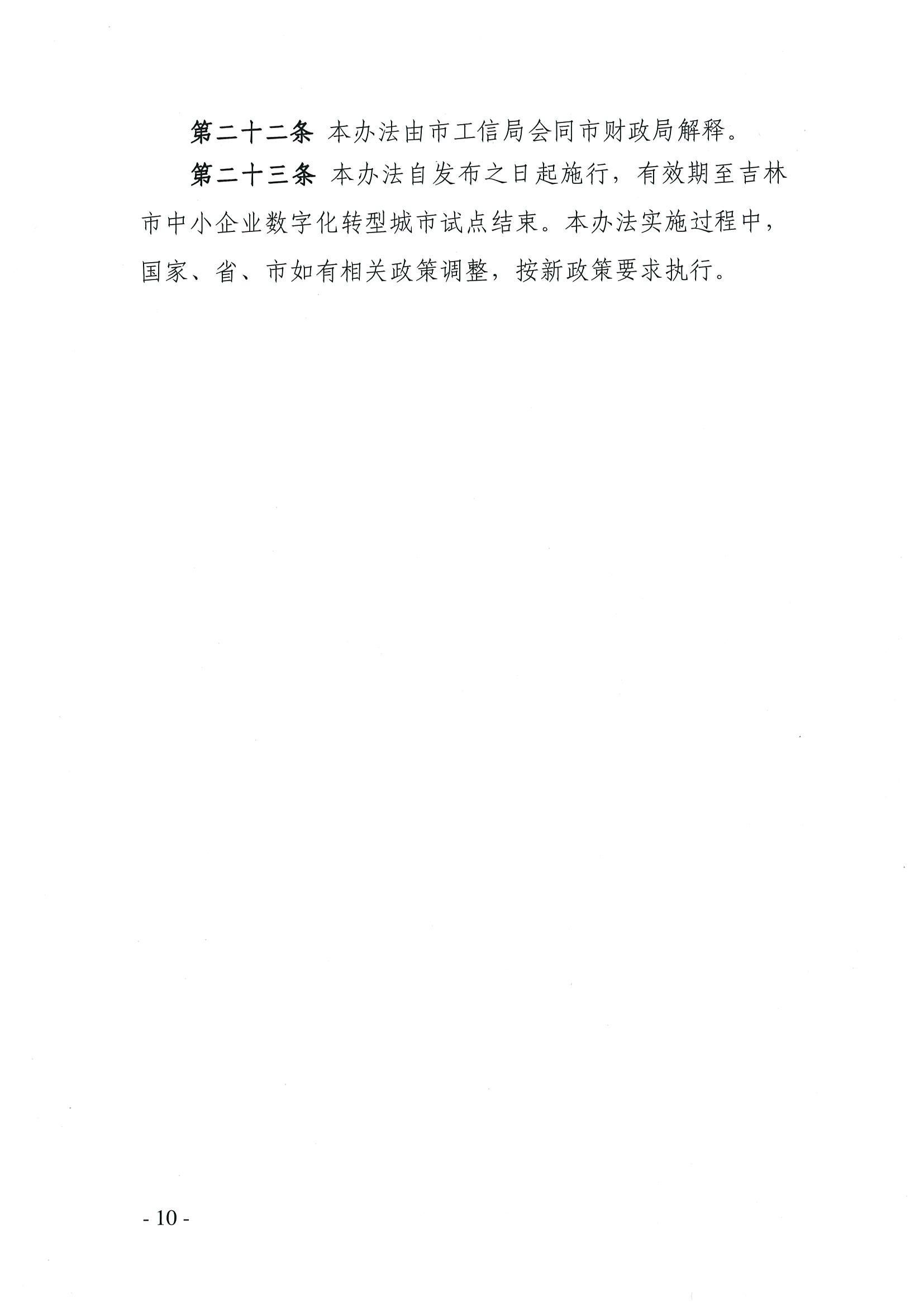 吉林市工业和信息化局 吉林市财政局关于印发《吉林市中小企业数字化转型城市试点中央专项资金管理暂行办法》的通知_09.jpg