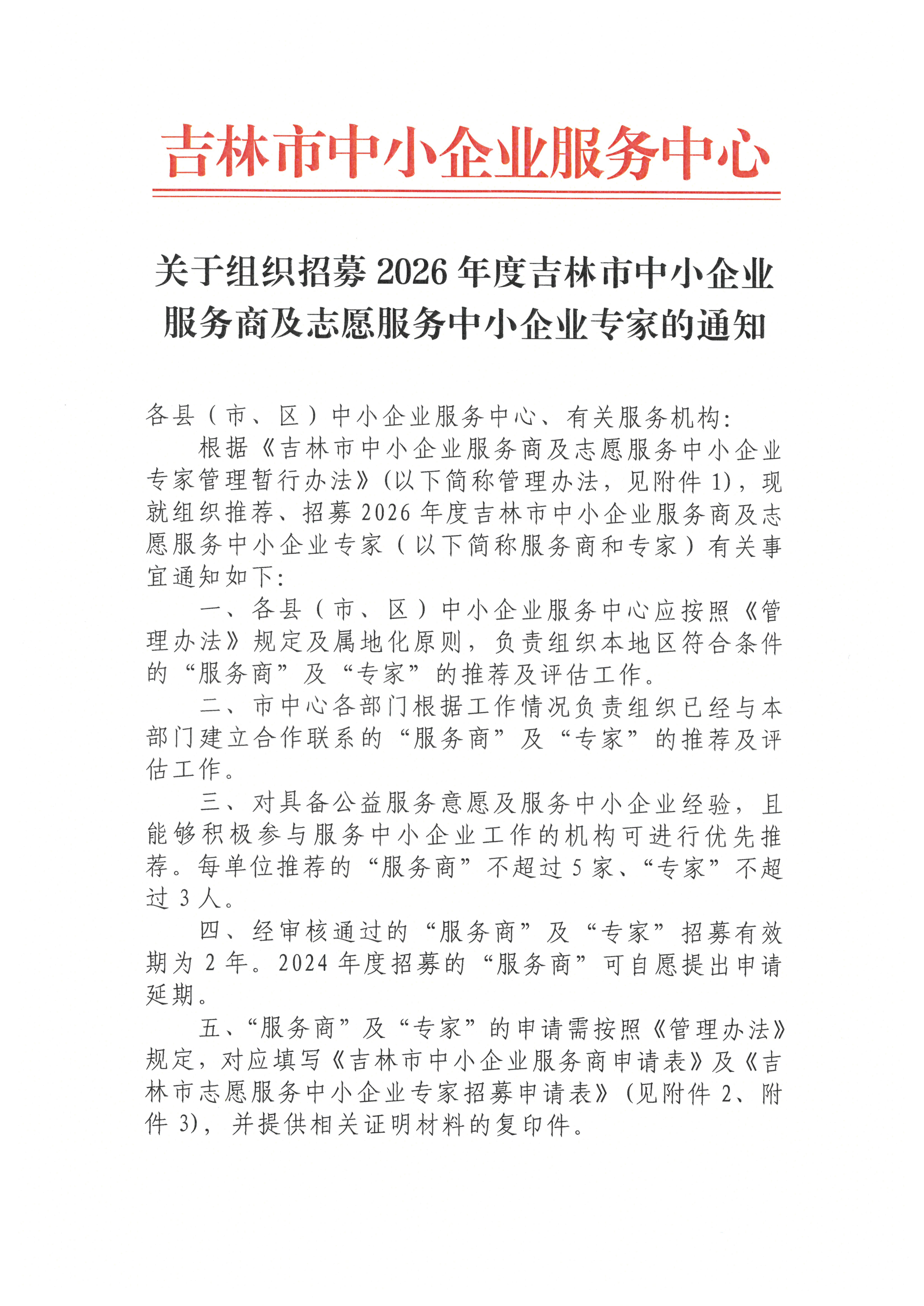 关于组织招募2026年度吉林市中小企业服务商及志愿服务中小企业专家的通知_01.png