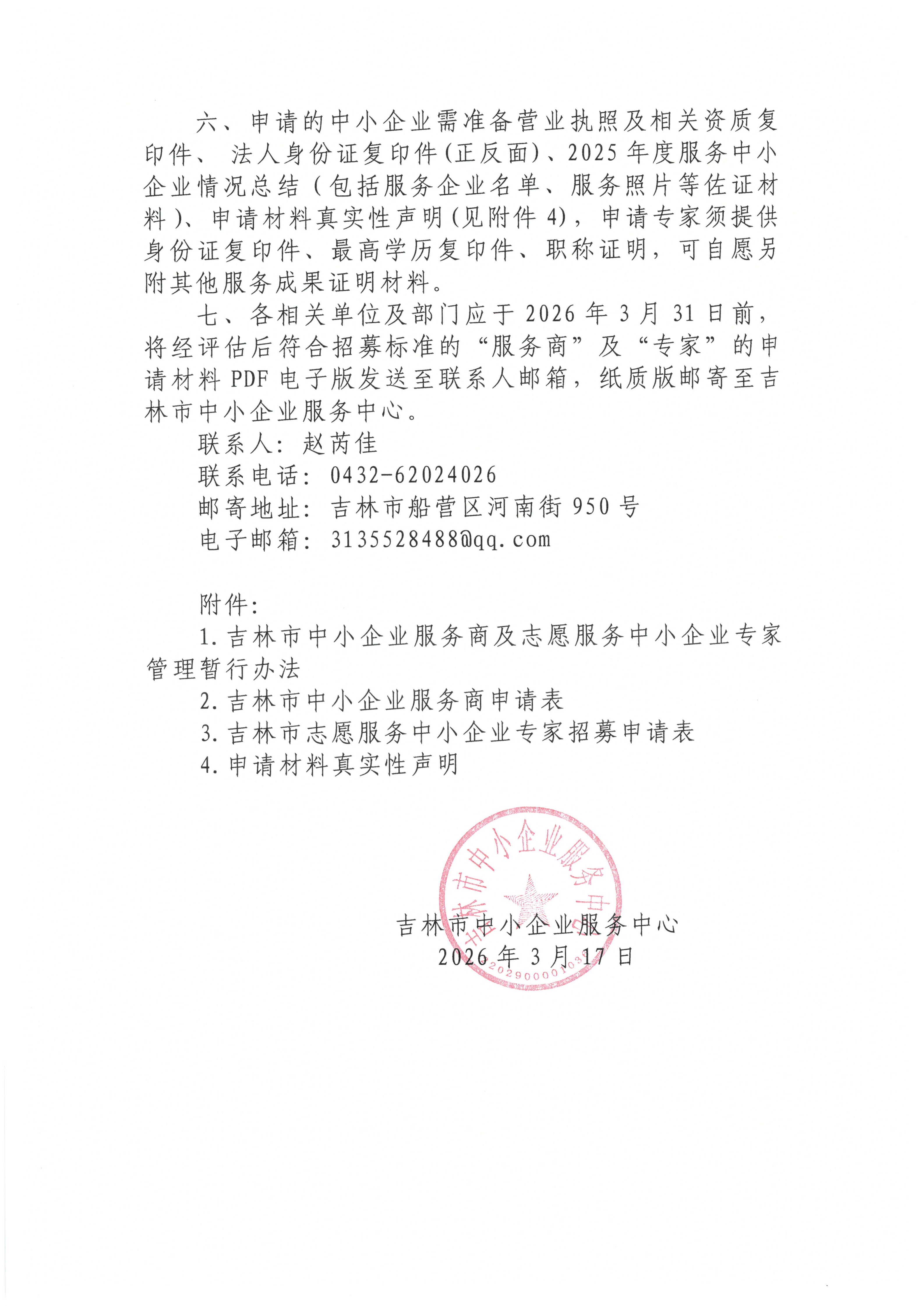 关于组织招募2026年度吉林市中小企业服务商及志愿服务中小企业专家的通知_02.png